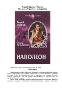 cover of the book Наполеон. Страсти по императору