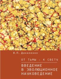 cover of the book От тьмы - к свету. Введение в эволюционное науковедение