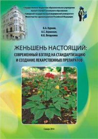 cover of the book Женьшень настоящий: современный взгляд на стандартизацию и создание лекарственных препаратов