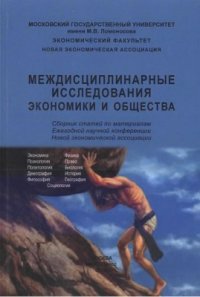 cover of the book Междисциплинарные исследования экономики и общества