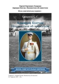 cover of the book Адмирал Колчак. Неизвестное об известном