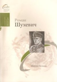 cover of the book Роман Шухевич