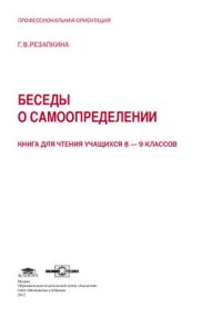 cover of the book Беседы о самоопределении. Книга для чтения учащихся 8-9 классов