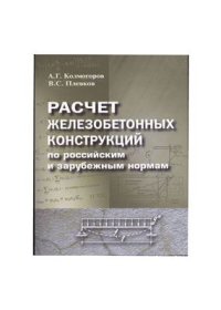 cover of the book Расчет железобетонных конструкций по российским и зарубежным нормам