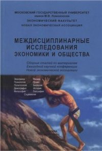 cover of the book Междисциплинарные исследования экономики и общества