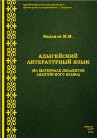 cover of the book Адыгейский литературный язык (на материале диалектов адыгейского языка)