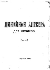 cover of the book Линейная алгебра для физиков. Часть 1