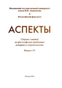 cover of the book Аспекты: Сб. статей по филос. проблемам истории и современности. Вып. VI