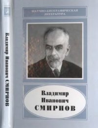 cover of the book Владимир Иванович Смирнов (1887-1974)