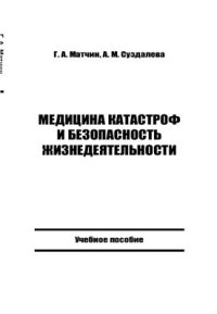 cover of the book Медицина катастроф и безопасность жизнедеятельности