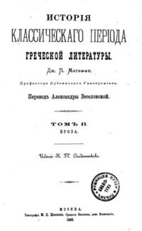 cover of the book История классического периода греческой литературы. Т. 2. Проза