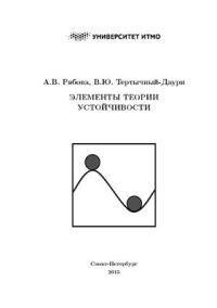 cover of the book Элементы теории устойчивости