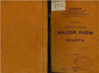 cover of the book Верховья Малой Лабы и Мзымты