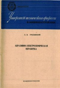 cover of the book Абразивно-электрохимическая обработка