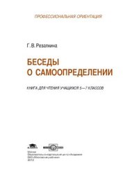 cover of the book Беседы о самоопределении. Книга для чтения учащихся 5 - 7 классов