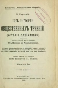 cover of the book Из истории общественных течений (история социализма). Т.1. От Платона до Анабаптистов