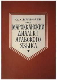 cover of the book Марокканский диалект арабского языка