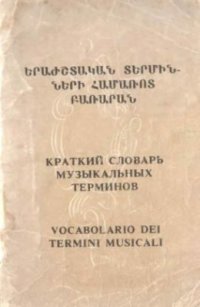 cover of the book Краткий словарь музыкальных терминов (итальянско-армянско-русский)