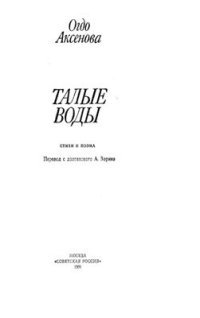 cover of the book Талые воды