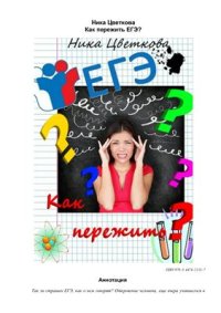 cover of the book Как пережить ЕГЭ?