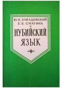 cover of the book Нубийский язык