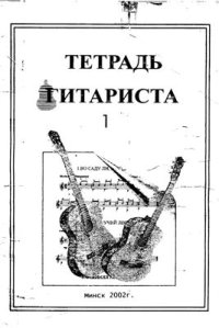 cover of the book Тетрадь гитариста 1