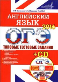 cover of the book ОГЭ 2016. Английский язык. Типовые тестовые задания