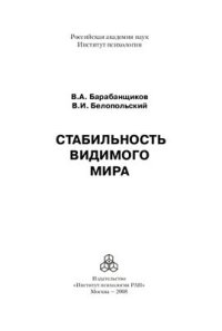 cover of the book Стабильность видимого мира