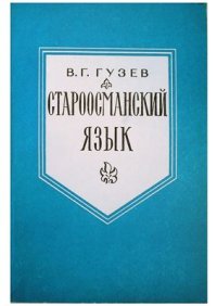 cover of the book Староосманский язык