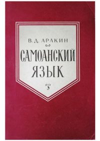 cover of the book Самоанский язык