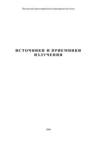 cover of the book Источники и приемники излучения