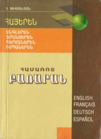 cover of the book Հայերեն-անգլերեն-ֆրանսերեն-գերմաներեն-իսպաներեն համառոտ բառարան