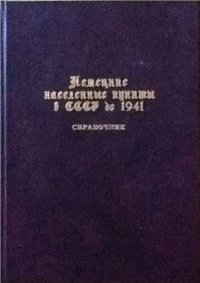 cover of the book Немецкие населенные пункты в СССР до 1941 г.: География и население