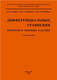 cover of the book Дифференциальные уравнения. Примеры и типовые задания