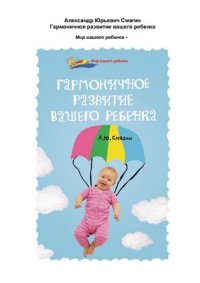 cover of the book Гармоничное развитие вашего ребенка