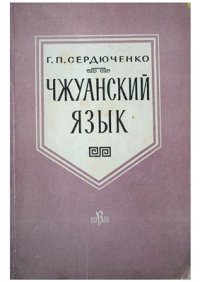 cover of the book Чжуанский язык