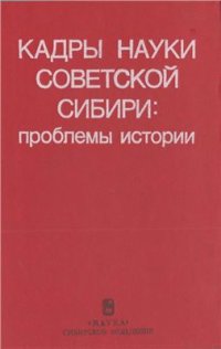 cover of the book Кадры науки советской Сибири: Проблемы исто­рии