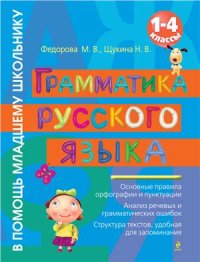 cover of the book Грамматика русского языка. 1-4 классы