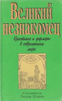 cover of the book Великий незнакомец. Крестьяне и фермеры в современном мире