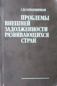 cover of the book Проблемы внешней задолженности развивающихся стран