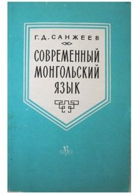 cover of the book Современный монгольский язык