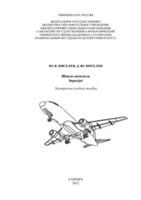 cover of the book Шасси самолета Superjet