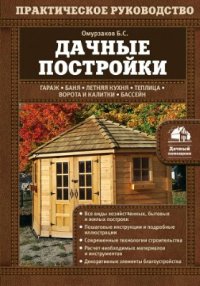 cover of the book Дачные постройки