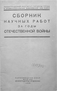 cover of the book Сборник научных работ за годы Отечественной войны