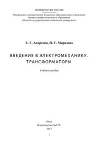 cover of the book Введение в электромеханику. Трансформаторы