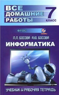 cover of the book Все домашние работы по информатике за 7 класс