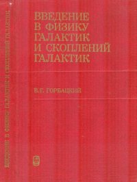 cover of the book Введение в физику галактик и скоплений галактик