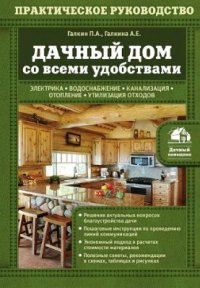 cover of the book Дачный дом со всеми удобствами