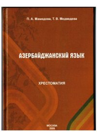 cover of the book Азербайджанский язык: хрестоматия