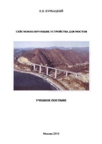 cover of the book Сейсмоизолирующие устройства для мостов